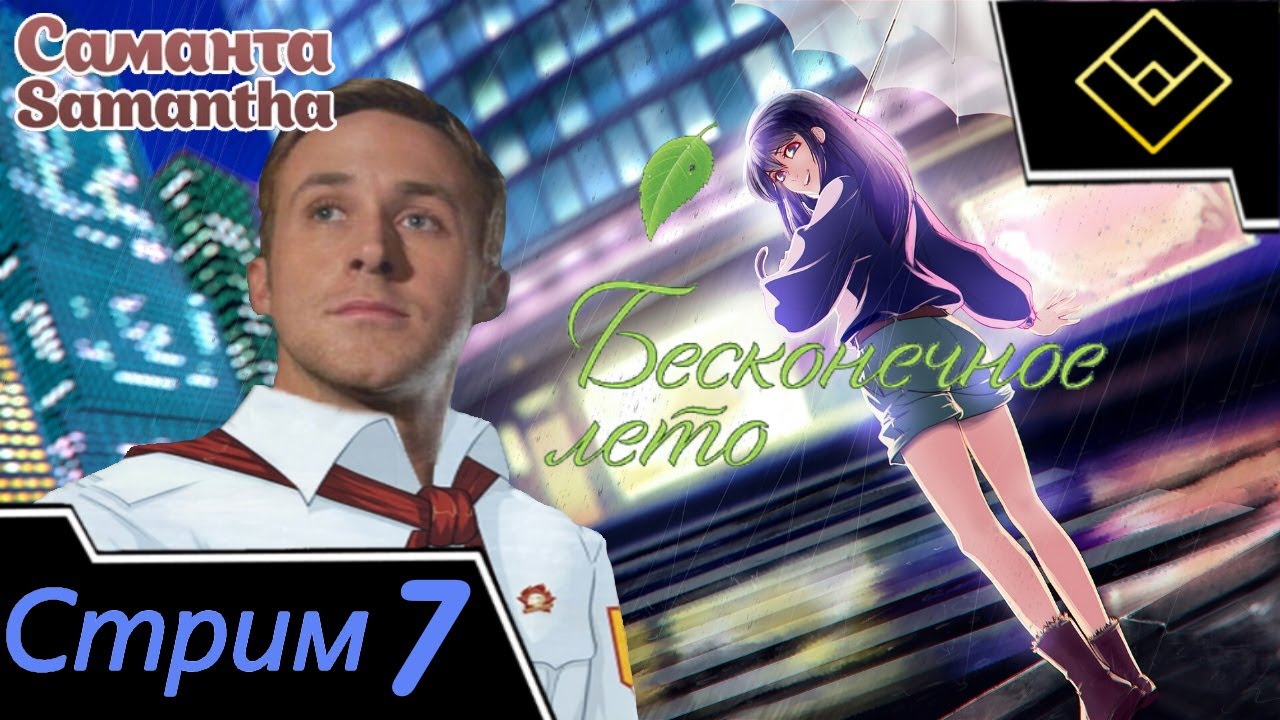Играем впервые в мод Бесконечное лето - Стрим № 7 - Саманта [1] - - Демократия пришла в 