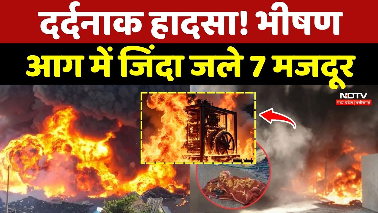 Bhiwadi Factory Fire: दर्दनाक हादसा! भीषण आग में जिंदा जले 7 मजदूर । Rajasthan News | Breaking News