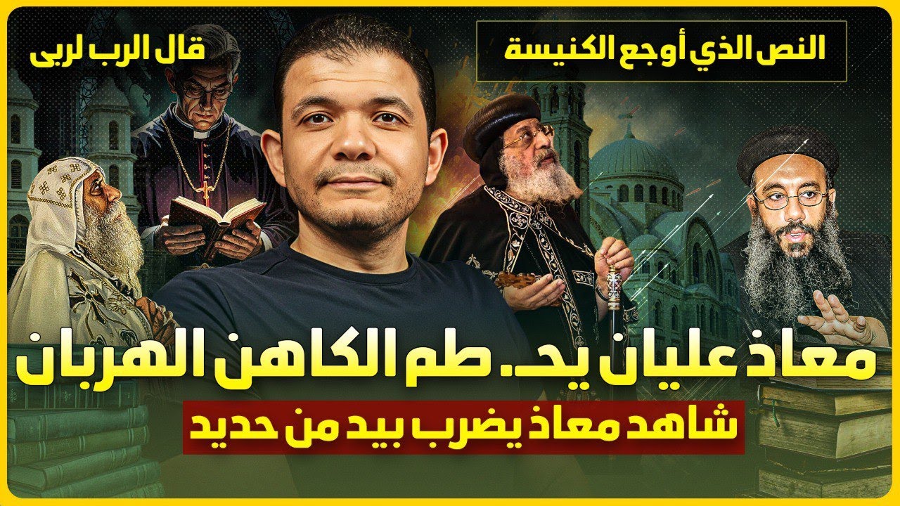 النص الذي أوجع الكنيسة🔥نسـ.ـف وحدانية المسيحية قال الرب لربي وتحدي الكنيسة🔥الكنيسة تنكر إيمانها