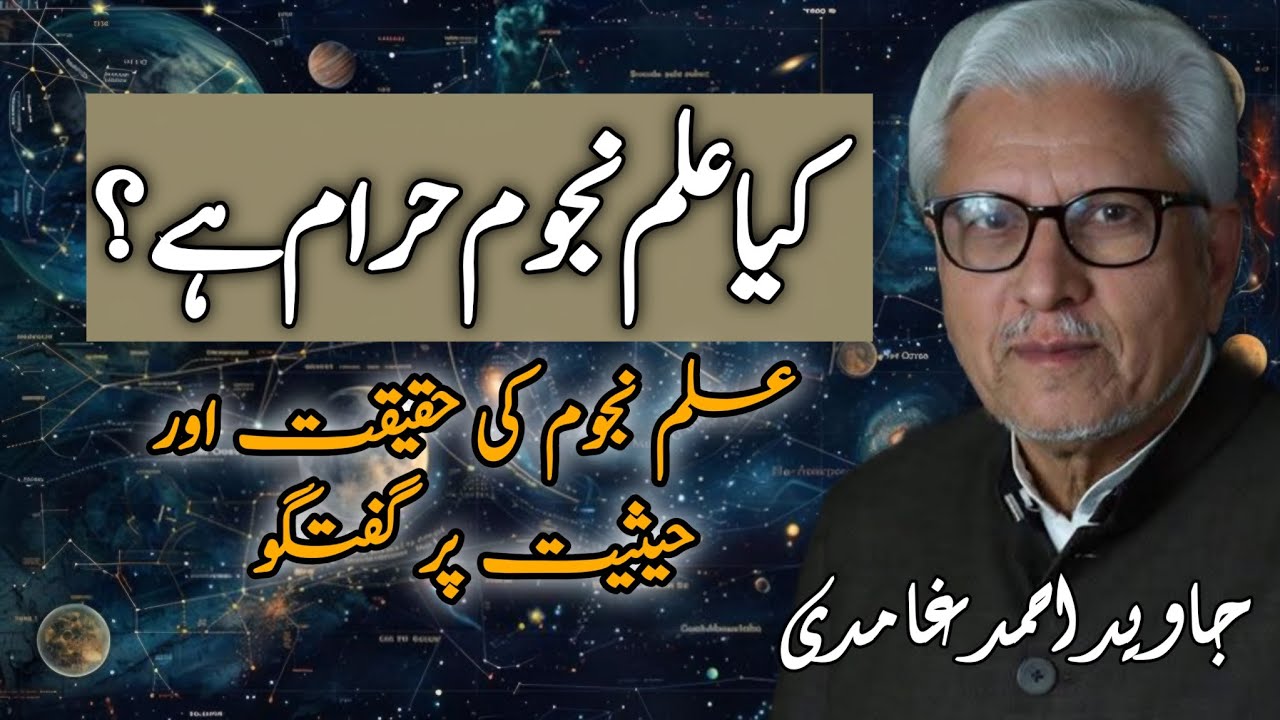 Is Astrology Haram? | کیا علمِ نجوم حرام ہے؟ JAVED AHMAD GHAMIDI #ghamidi #gcil #javedahmedghamidi 