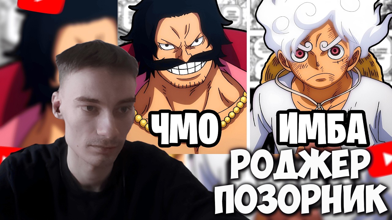 CEHR СМОТРИТ ВОТ ПОЧЕМУ ЛУФФИ УЖЕ ПРЕВЗОШЁЛ РОДЖЕРА / CEHR РЕАКЦИЯ НА LAIR