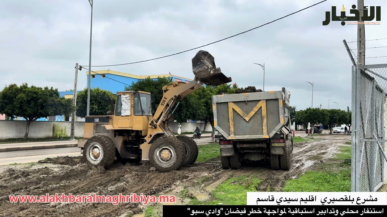 مشرع بلقصيري إقليم سيدي قاسم …..استنفار محلي وتدابير استباقية لمواجهة خطر فيضان 