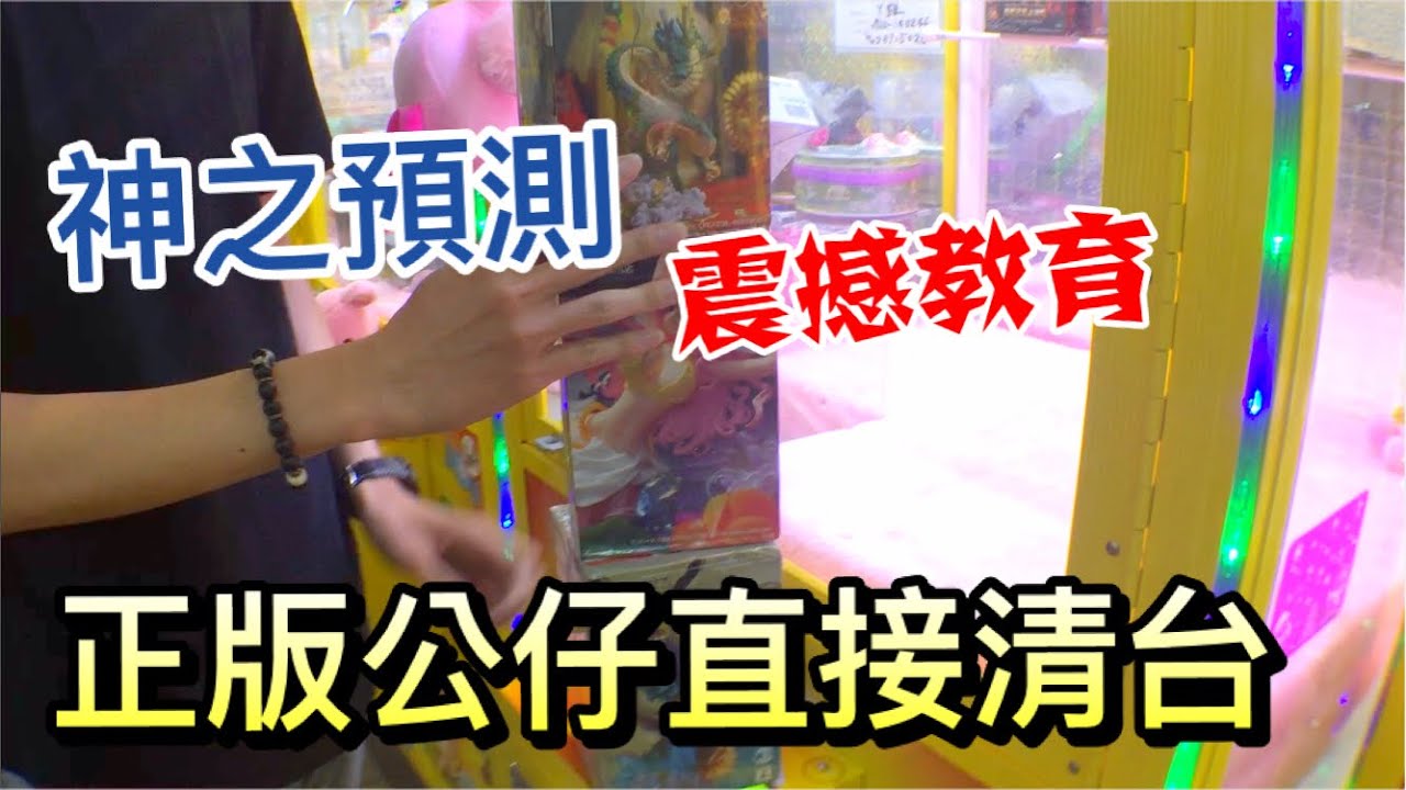 新手台主震撼教育，正版公仔直接清台！【OurTV夾娃娃】[台湾UFOキャッチャー UFO catcher]#95
