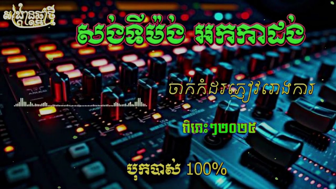 បទ សង់ទីម៉ង់ អកកាដង់កំដរភ្ញៀវមកដល់ទៀតហើយ បុកបាស់ពិរោះៗ, Orkadong orkes official New music 2025🚀🎉
