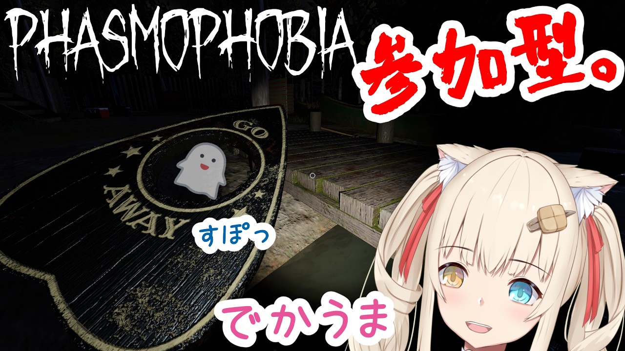 【Phasmophobia】でっかくてお得かも(参加型)【水無月たると】