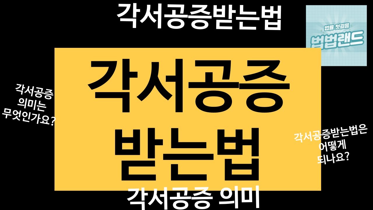 각서공증받는법에 대한 궁금증 설명해 드립니다. 의미~받는법 기본개념 잡으세요. #각서공증받는법 #각서공증 #공증이란 #부부각서공증 #각서_공증_효력 #금전소비대차공증 #공증비용