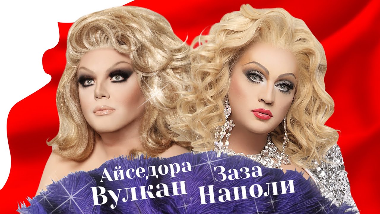 Первомайский прямой эфир Зазы Наполи и Айседоры Вулкан