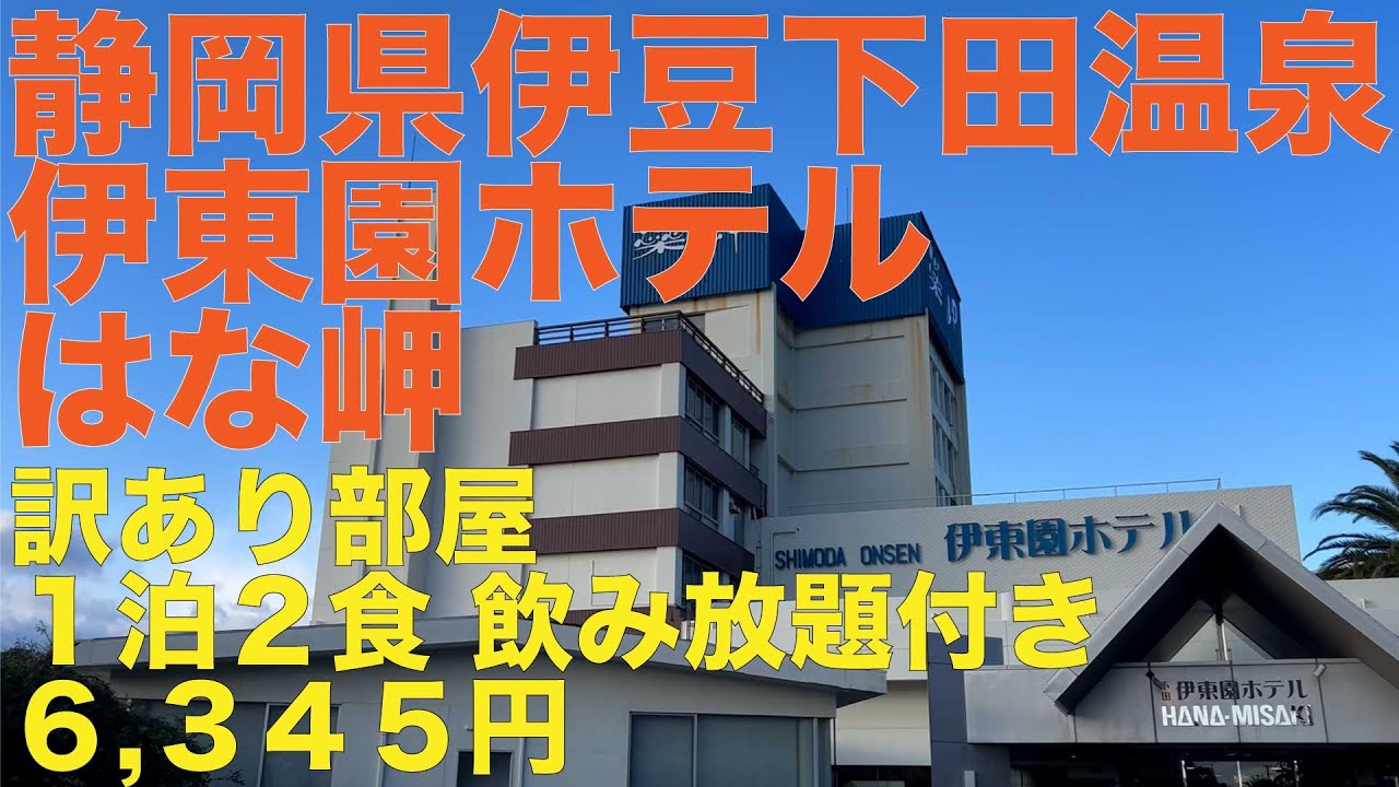 伊豆下田温泉 伊東園ホテル はな岬 訳あり¥6,345円 ひとり旅 1泊2食飲み放題 龍宮窟 磯の湯にも
