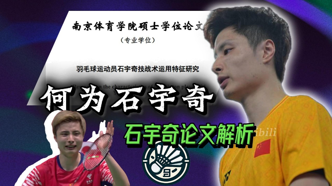 石宇奇眼中的自己 他的论文写得如何 何为石宇奇 | 羽球人物