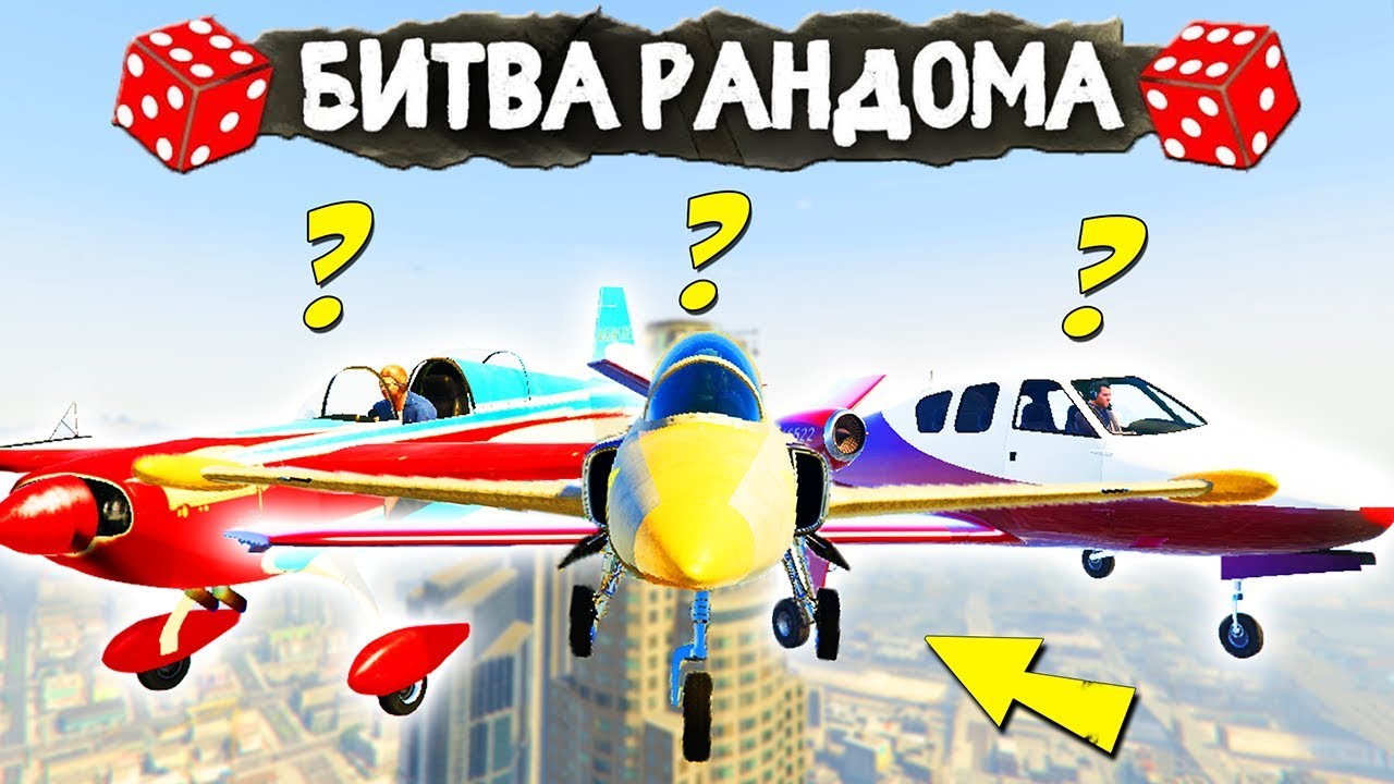 КАК САМОЛЕТ ПРОЛЕТЕЛ ПОД ЭТИМ МОСТОМ? - БИТВА РАНДОМА В GTA ONLINE