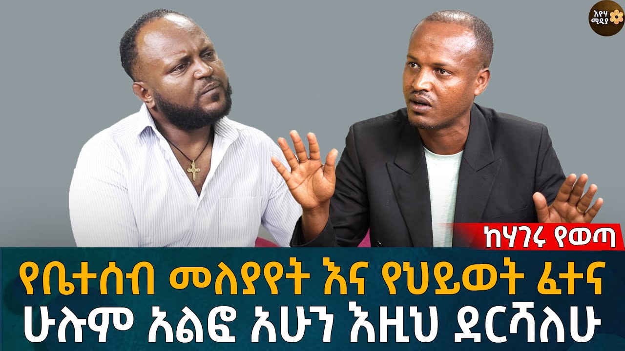 የቤተሰብ መለያየት እና የህይወት ፈተና! ሁሉም አልፎ አሁን እዚህ ደርሻለሁ Eyoha Media |Ethiopia | Habesha