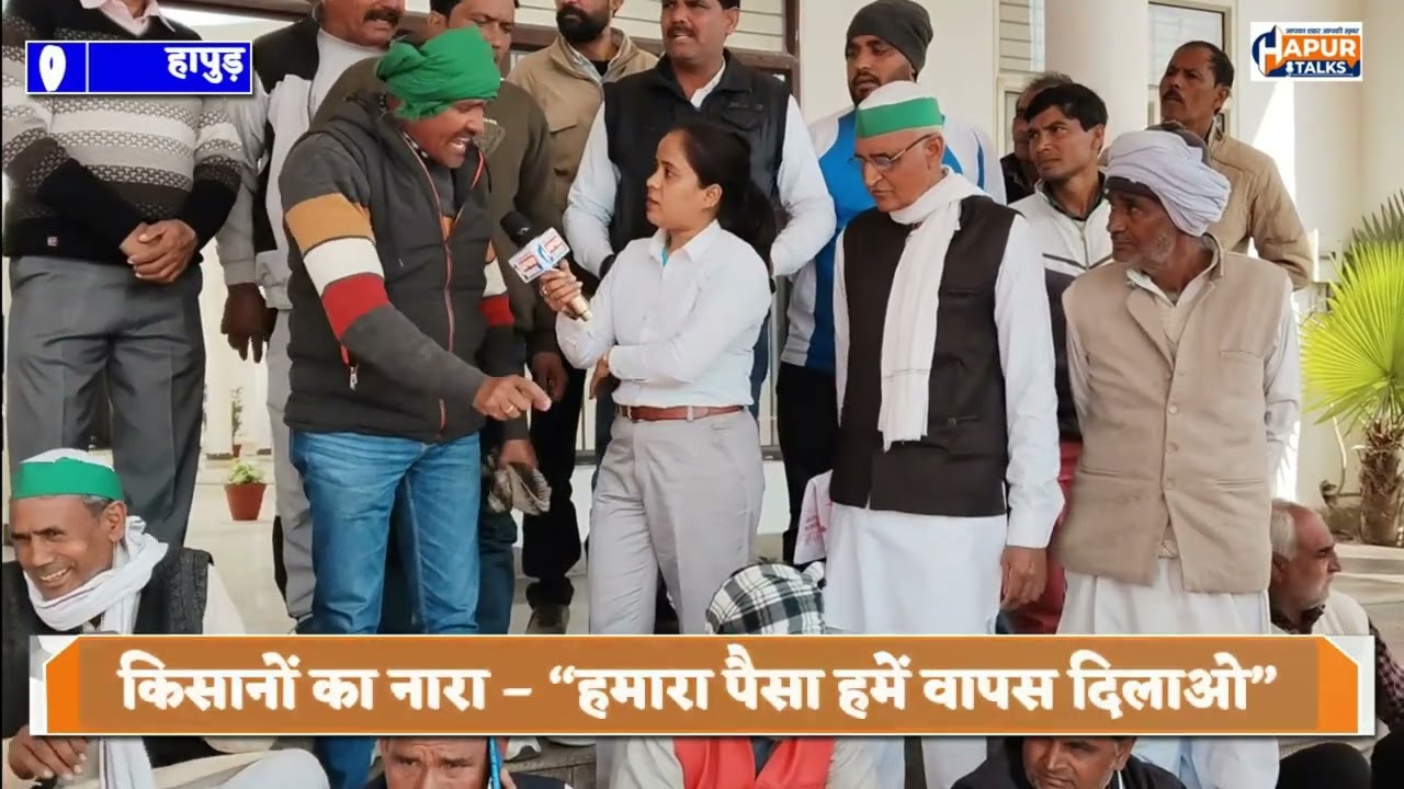 हापुड़ में किसानों का गुस्सा फूटा | 4 करोड़ की ठगी के आरोप में कंपनी के खिलाफ धरना #Hapurtalks