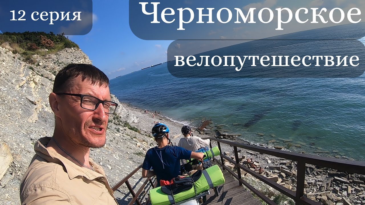 Черноморское велопутешествие. 12 серия. Сухогруз Рио.  Дивноморское - Геленджик - Кабардинка