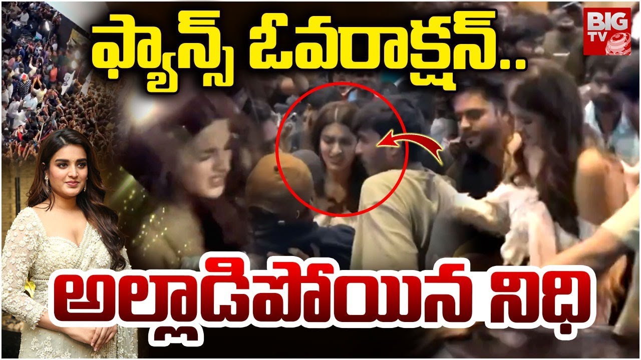ఫ్యాన్స్ దెబ్బకు..అల్లాడిపోయిన నిధి Nidhi Agarwal Mobbed at Hyderabad Lulu Mall |Raja Saab Promotion
