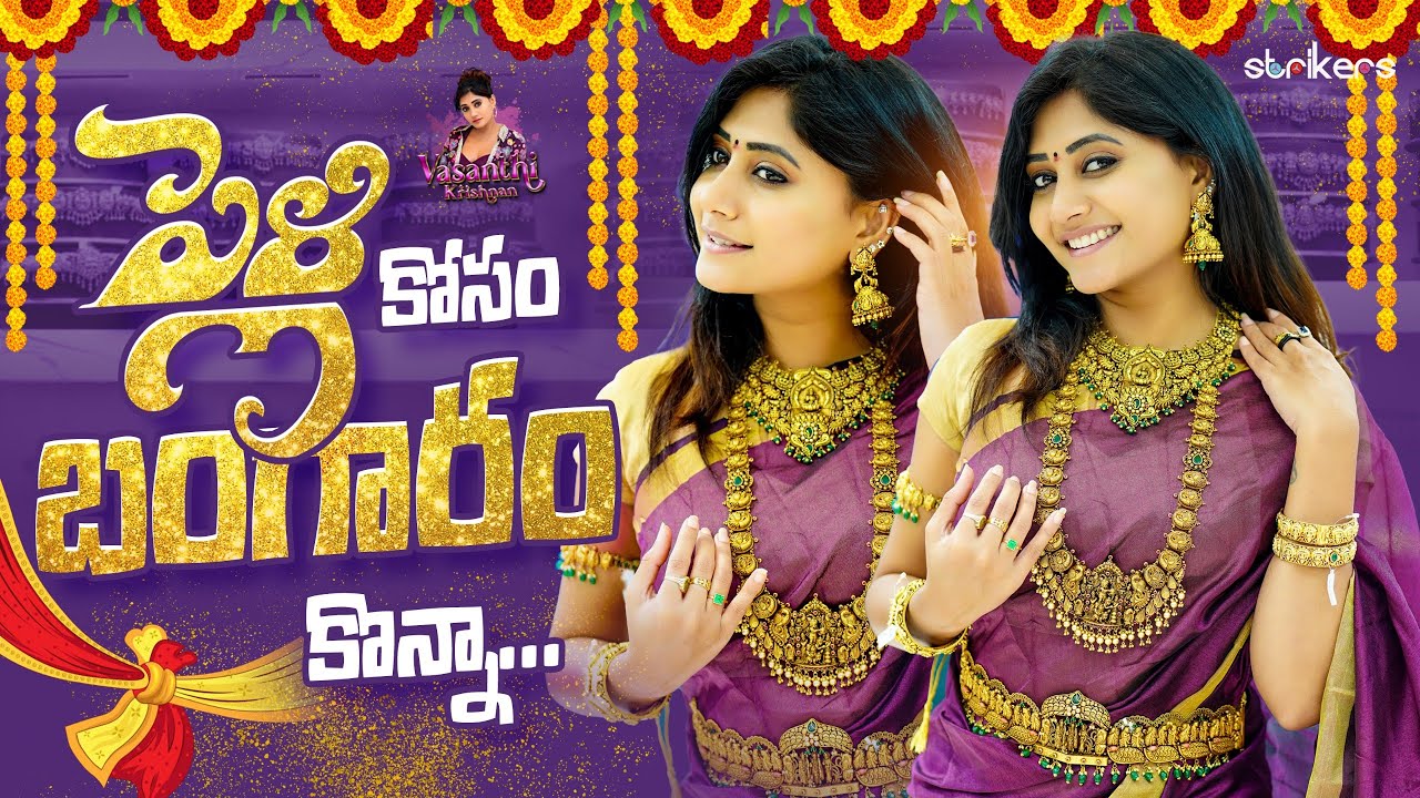 పెళ్లి కోసం బంగారం కొన్నా || Vasanthi Krishnan || Strikers