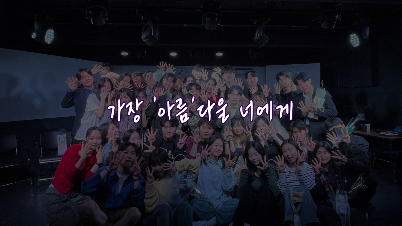 [가천대 극예술연구회 아름] 2026년 45기 신입생 모집 홍보영상