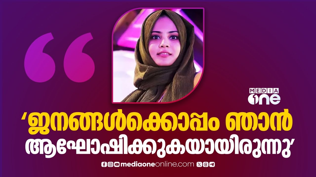 'ഇതൊരു മത്സരമൊന്നും ആയിരുന്നില്ല, കുറ്റിച്ചിറയിലെ ജനങ്ങളോടൊപ്പം ഞാൻ ആഘോഷിക്കുകയായിരുന്നു'