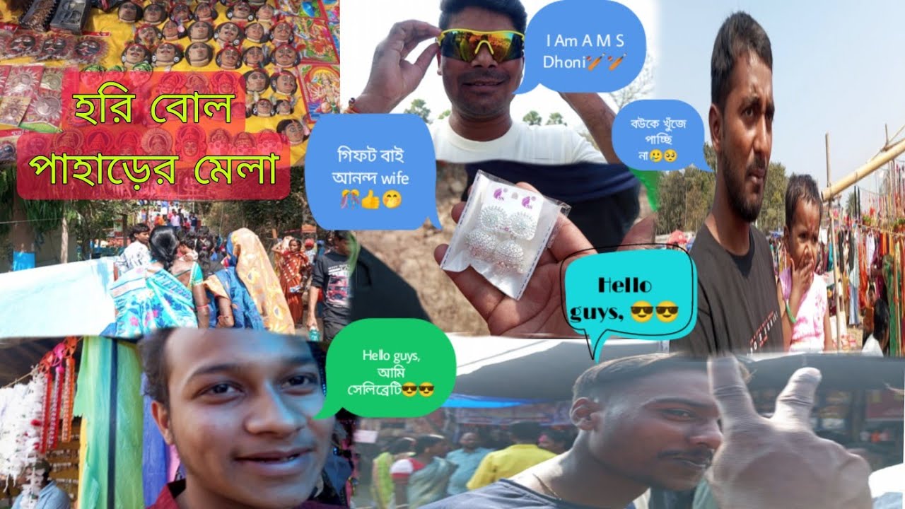 হরি বোল পাহাড়ের মেলা🎊🎉🥳😎🔥😁@biplabtesting. \\vlognumber:-103\\