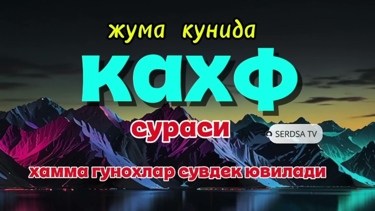 ЖУМА КУНИДА КАХФ СУРАСИНИ ТИНГЛАНГ ИККИ ЖУМА ОРАСИДАГИ ГУНОХЛАР КЕЧИРИЛАДИ.