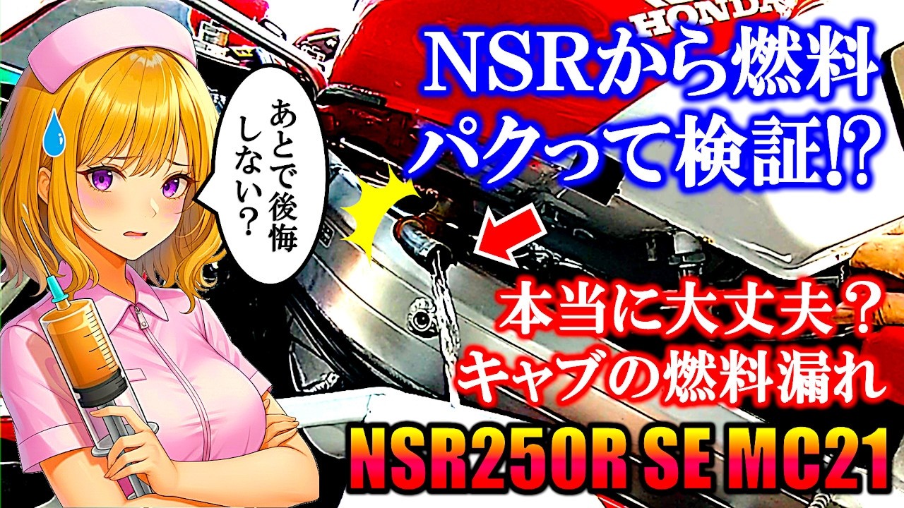 #8 [NSR250R] Не пожалейте об этом! Это обязательный шаг! Проверка карбюратора на утечку топлива (...