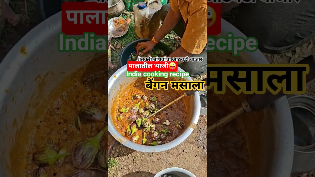 पालातील जेवण भाजी कशा प्रकारे बनवतात#indian #cooking #trend 👈