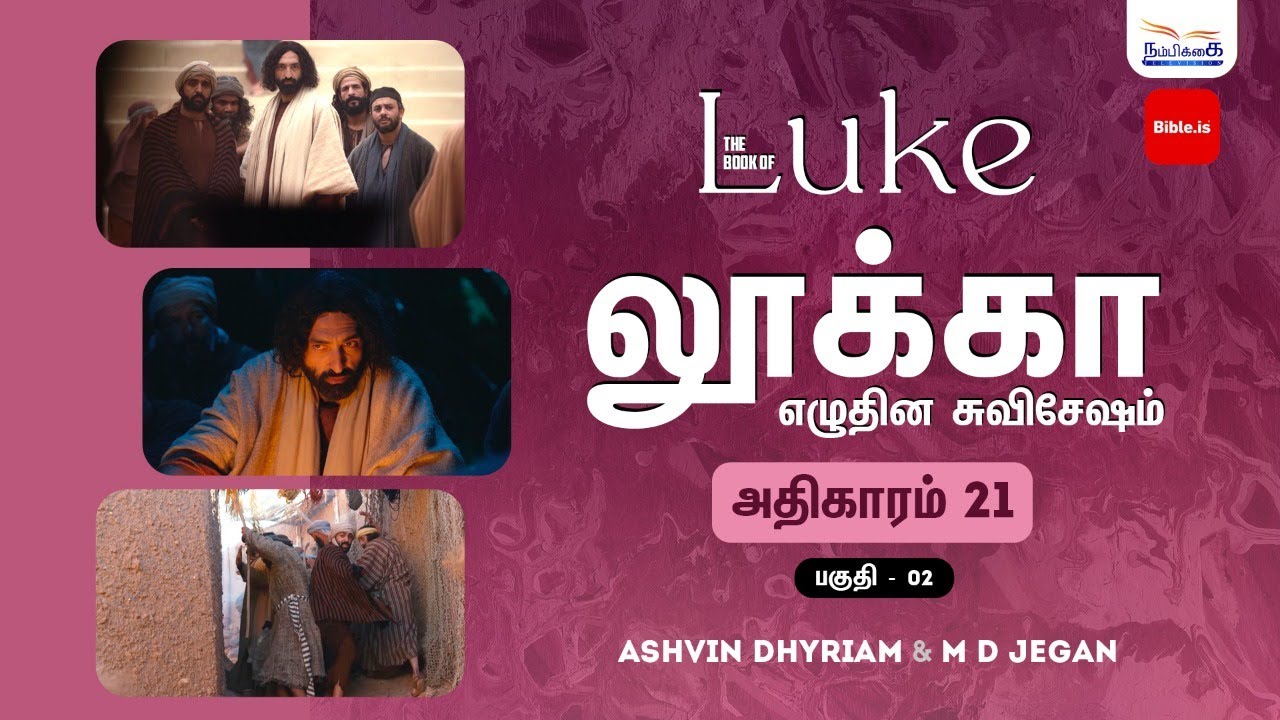 ஒலிவமலையின் மேல் நிற்கும் என் தேவனாகிய கர்த்தர் வருவார் | BIBLE.IS | Book of Luke | Ep 27