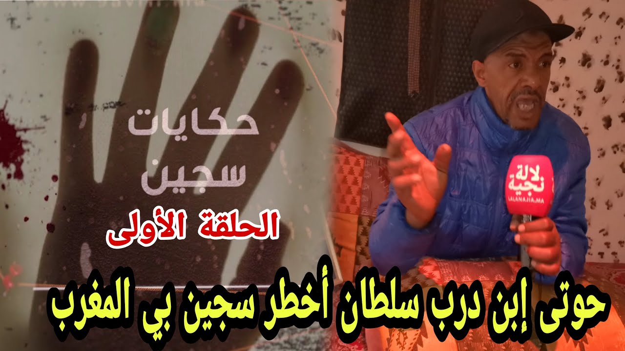 الحلقة 1 برنامج حكايات سجين: حوتى إبن درب سلطان أخطر سجين بي المغرب