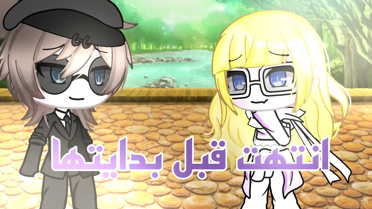 قصة بعنوان: [انتهت قبل بدايتها !...💗] جزء ثاني 27د ❤️✨ قصص قاشا لايف