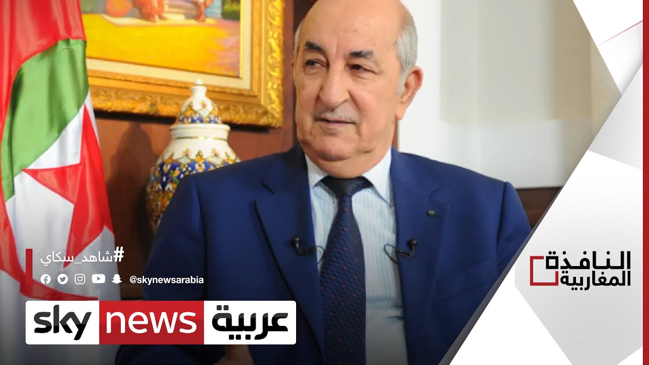 تبون يدعو لتطبيق اتفاق الجزائر بشأن مالي | #النافذة_المغاربية