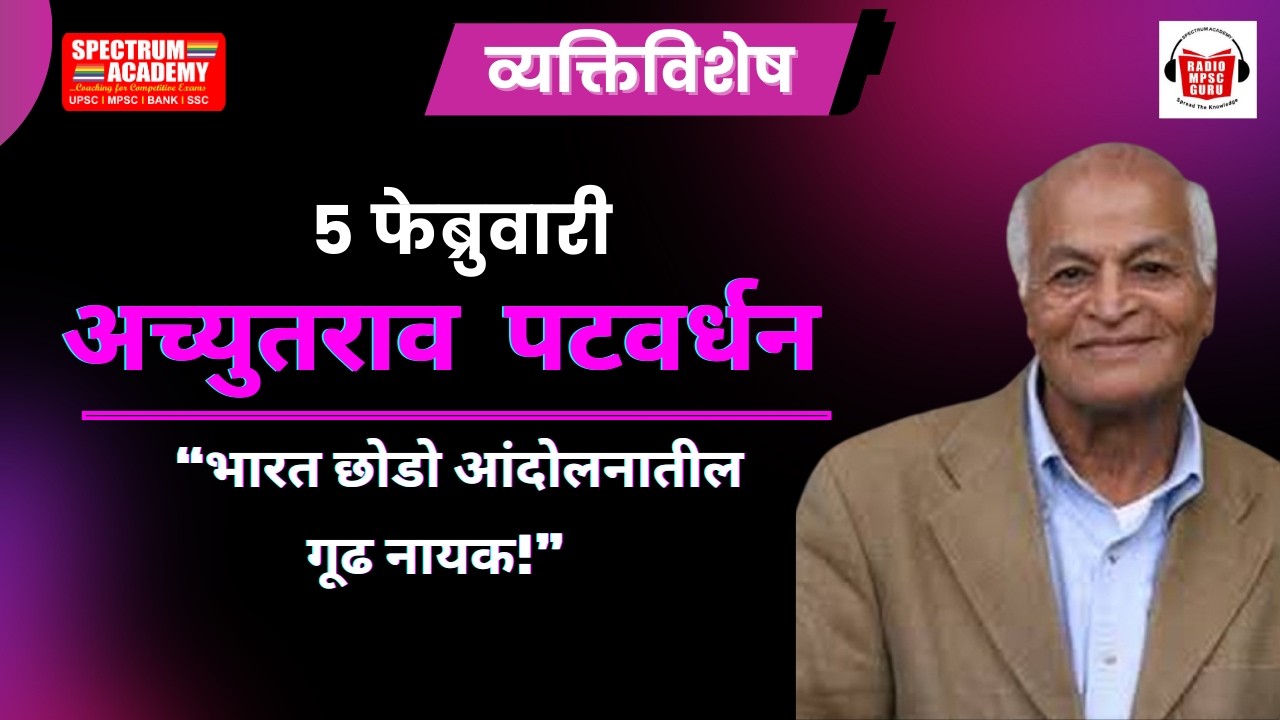 05 February Vyaktivishesh Achyutrao Patwardhan | ०५फेब्रुवारी व्यक्तिविशेष अच्युतराव सीताराम पटवर्धन