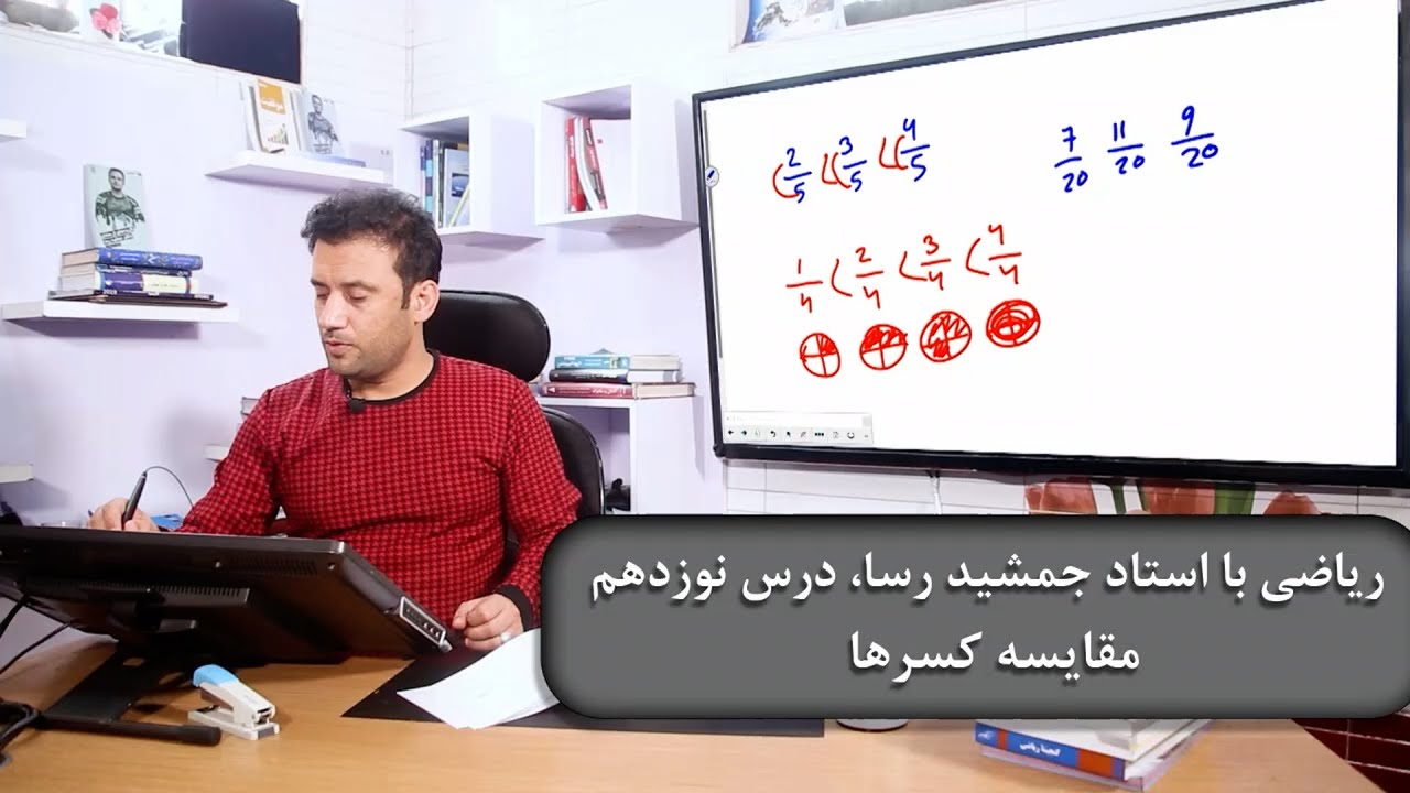 ریاضی با استاد جمشید رسا، درس نوزدهم | مقایسه کسرها