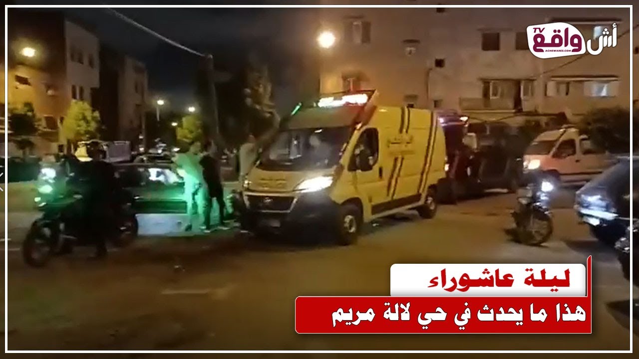 من قلب الدار البيضاء: ليلة عاشوراء في لالة مريم  كواليس وتفاصيل حصرية