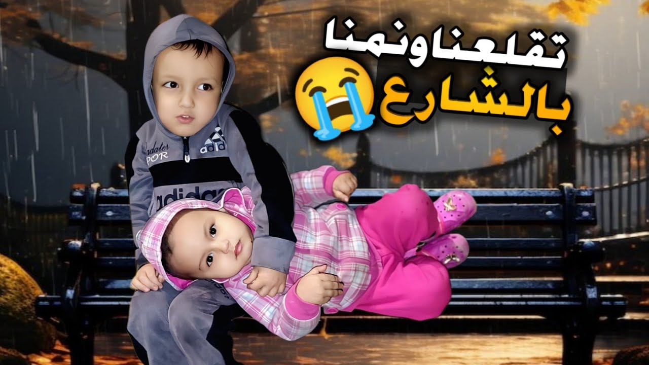 صاحب البيت قلعنا برا 😱رحنى على حمود وكمان قلعنا محمد و حلا بكيو وبردو 😭 ورحنا على الحديقة نمنا هنيك 
