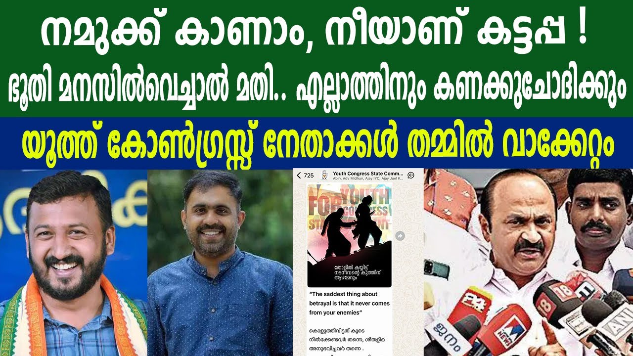 നമുക്ക് കാണാം, നീയാണ് കട്ടപ്പ !ഭൂതി മനസിൽവെച്ചാൽ മതി.. എല്ലാത്തിനും കണക്കുചോദിക്കും #youthcongress