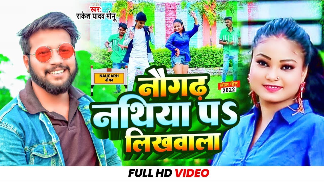 Video Song | नौगढ़ नाथिया पे लिखवाला | Rakesh Yadav Monu का धमाल सोंग# l Naugadh Nathiya पे Likhwala