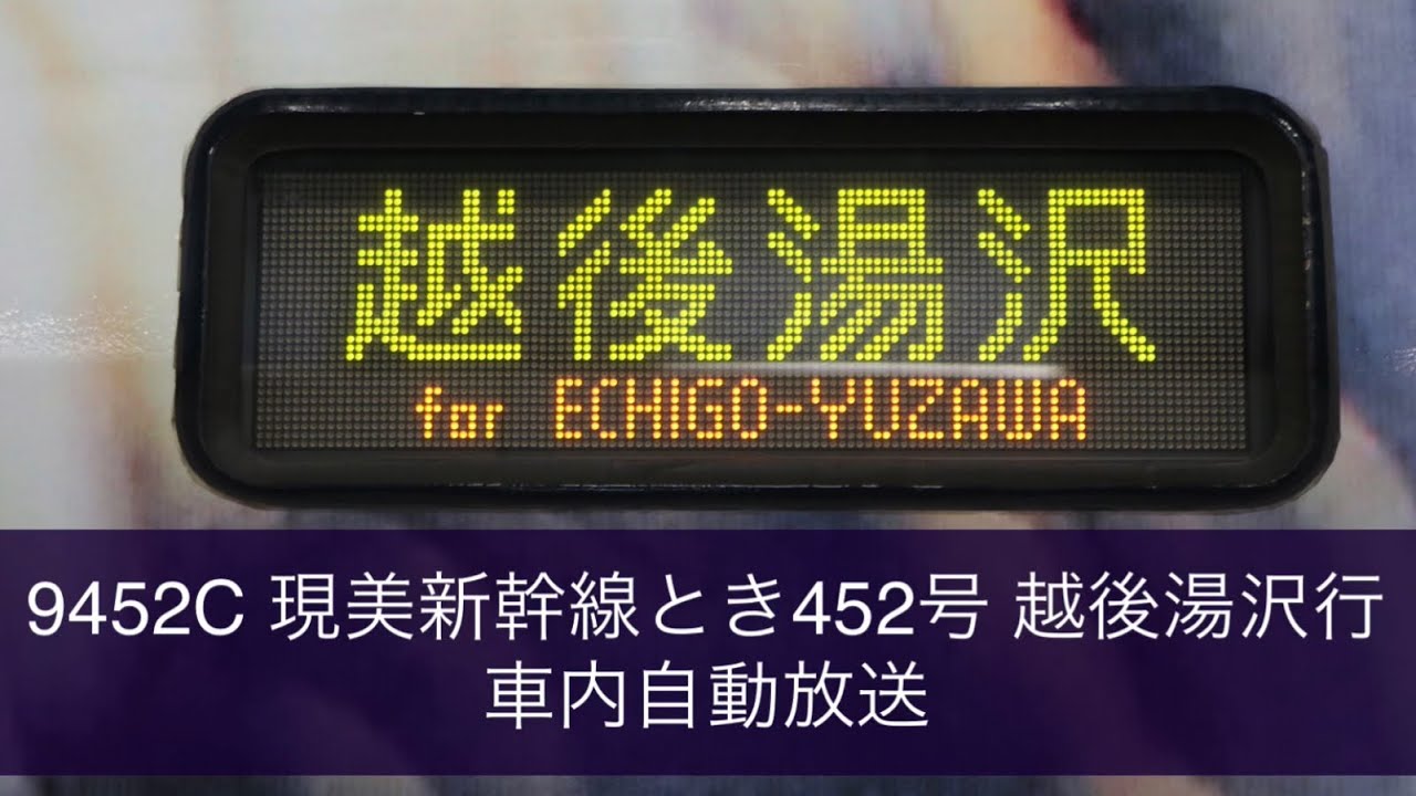 【2020年12月で廃止】9452C 現美新幹線とき452号 越後湯沢行 車内自動放送