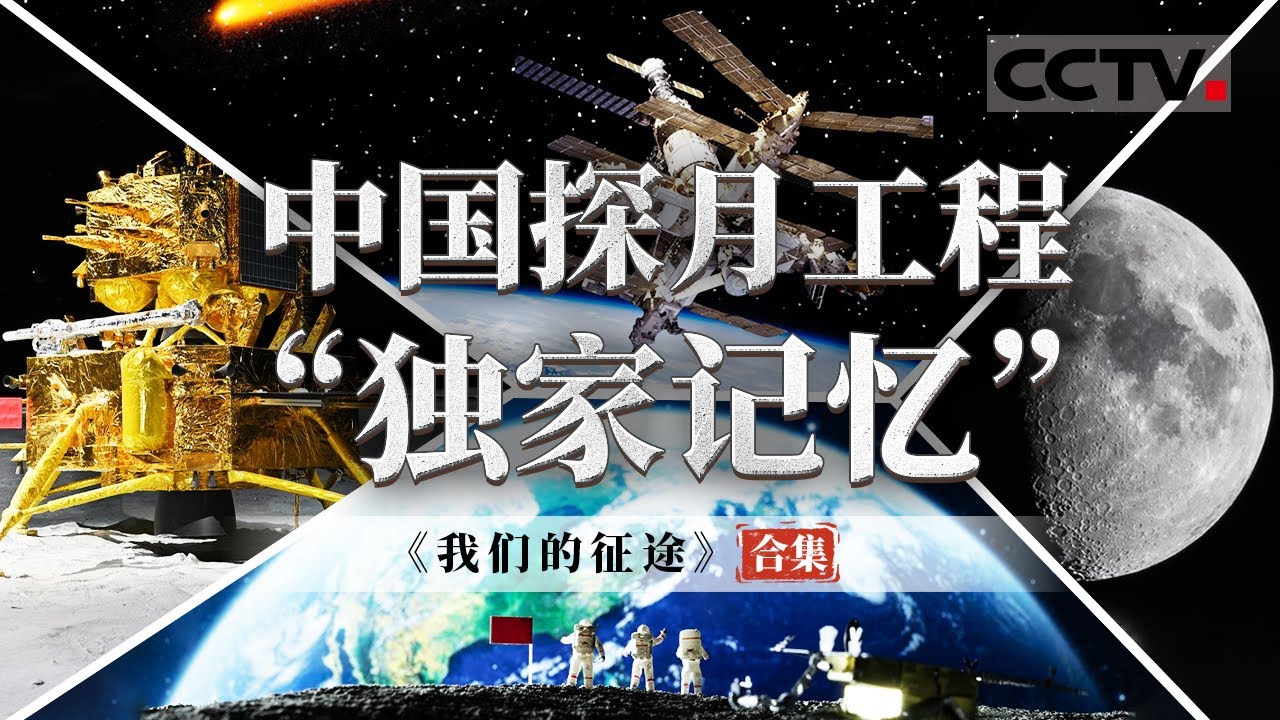 展现中国探月工程17年“绕落回”完整历程 邀你与中国航天人共赴星辰大海！【CCTV纪录】