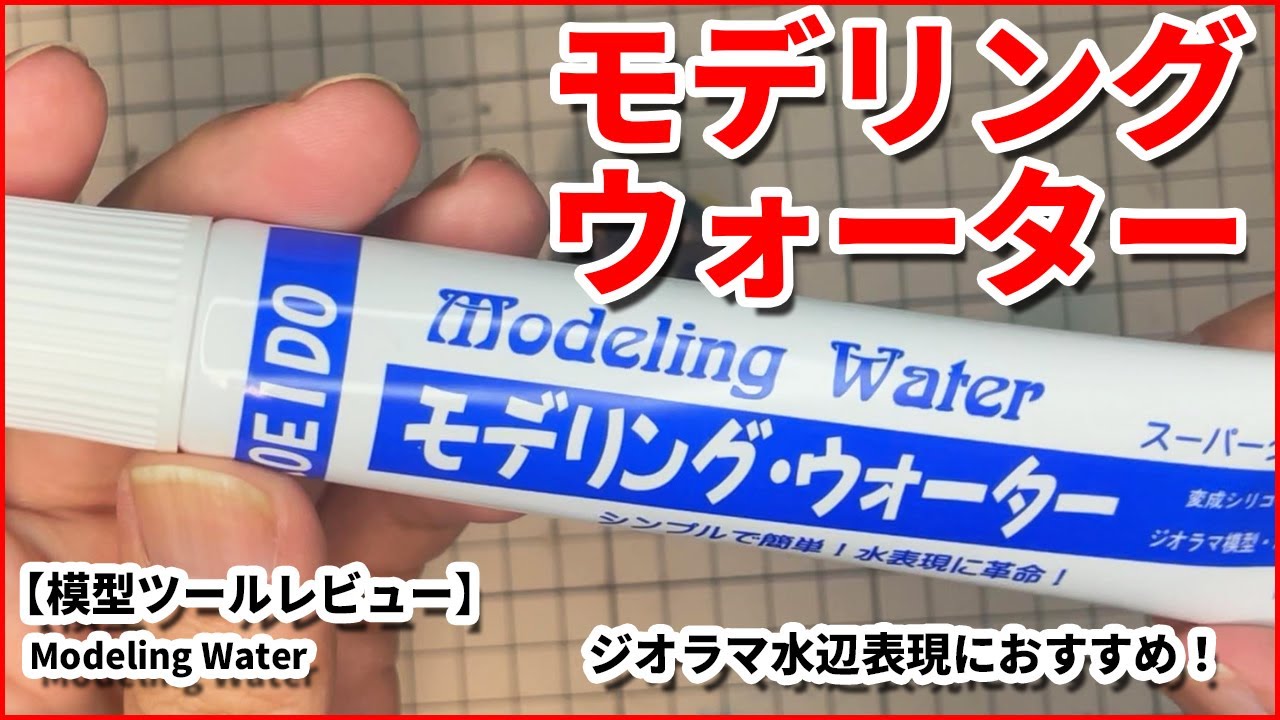 【模型ツールレビュー】水表現ジオラマに！モデリングウォーターを紹介します。#プラモデル #模型 #モデリングウォーター #レジン
