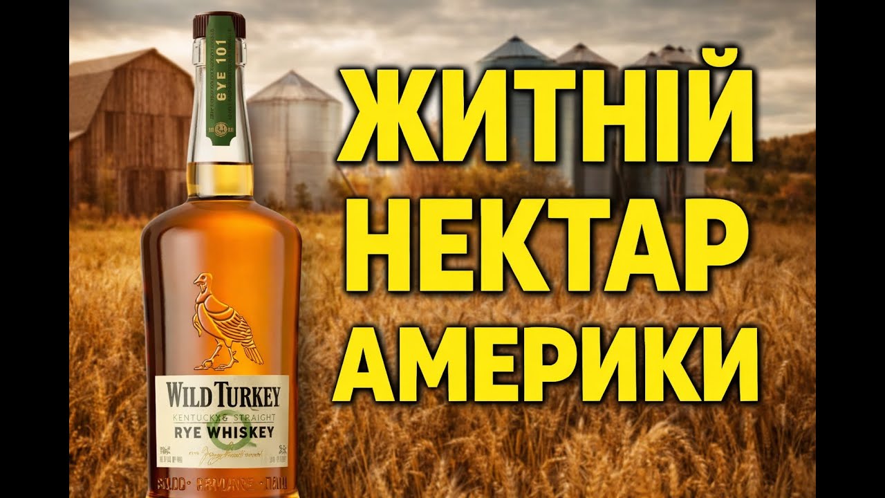 Wild Turkey Rye 101 proof | Житній реліз 101-ї турки