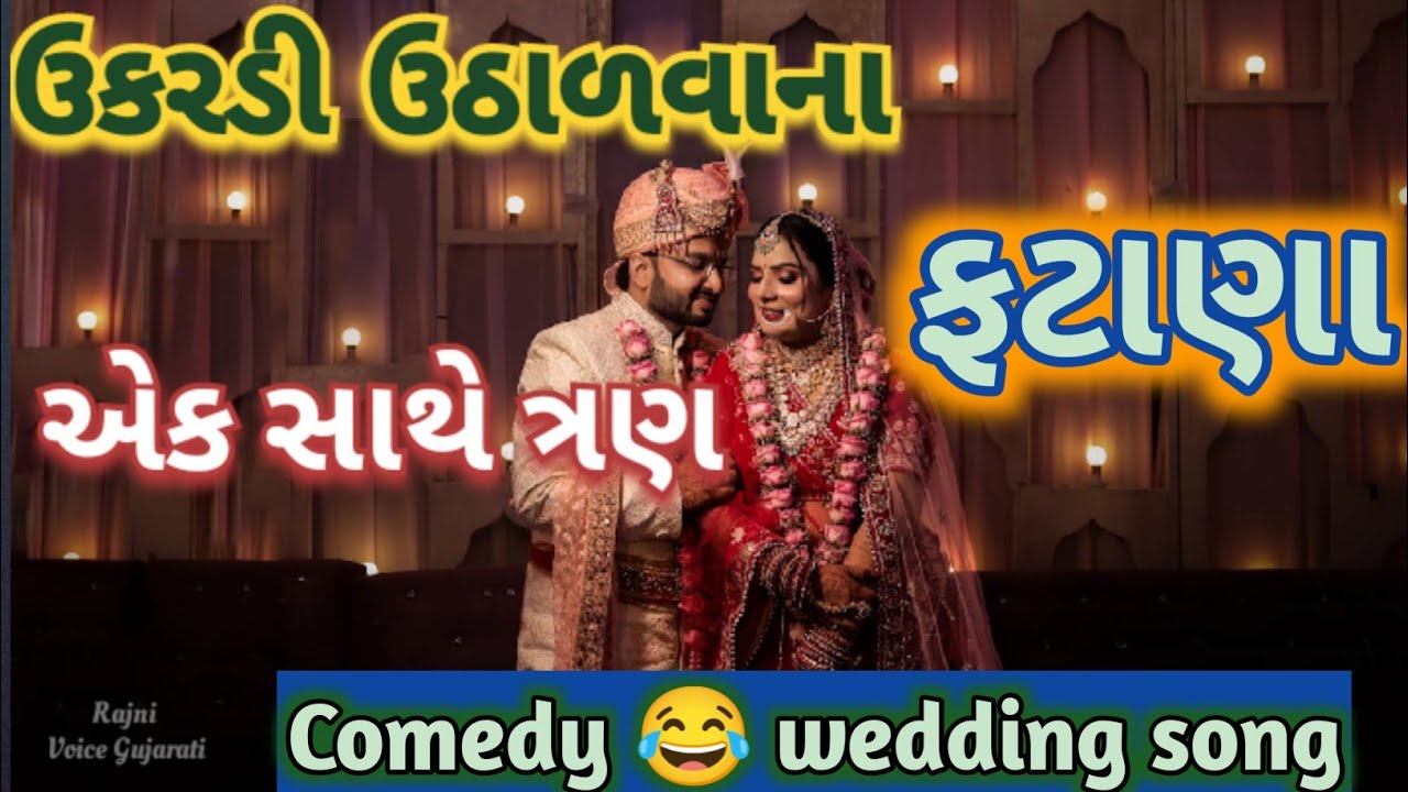 એકસાથે ત્રણ ઉકરળી ઉઠાળવા ના ફટાણા 🤣ઉકરડી નોતરાવો ઢળાવો ઢોલીયા Comedy 😂 wedding song