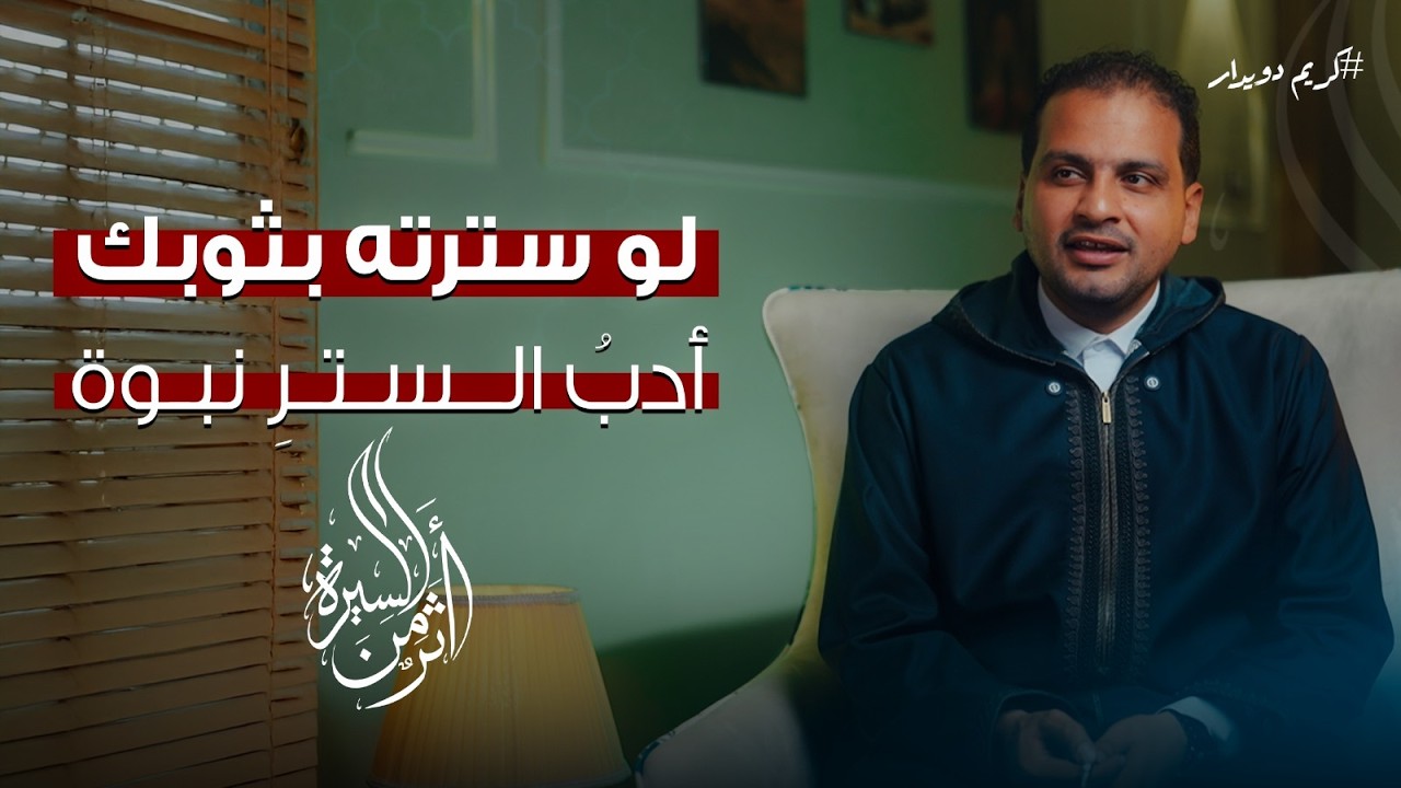الحلقة السادسة عشر|لو سترته بثوبك.. أدبُ السترِ نبوة| كريم دويدار