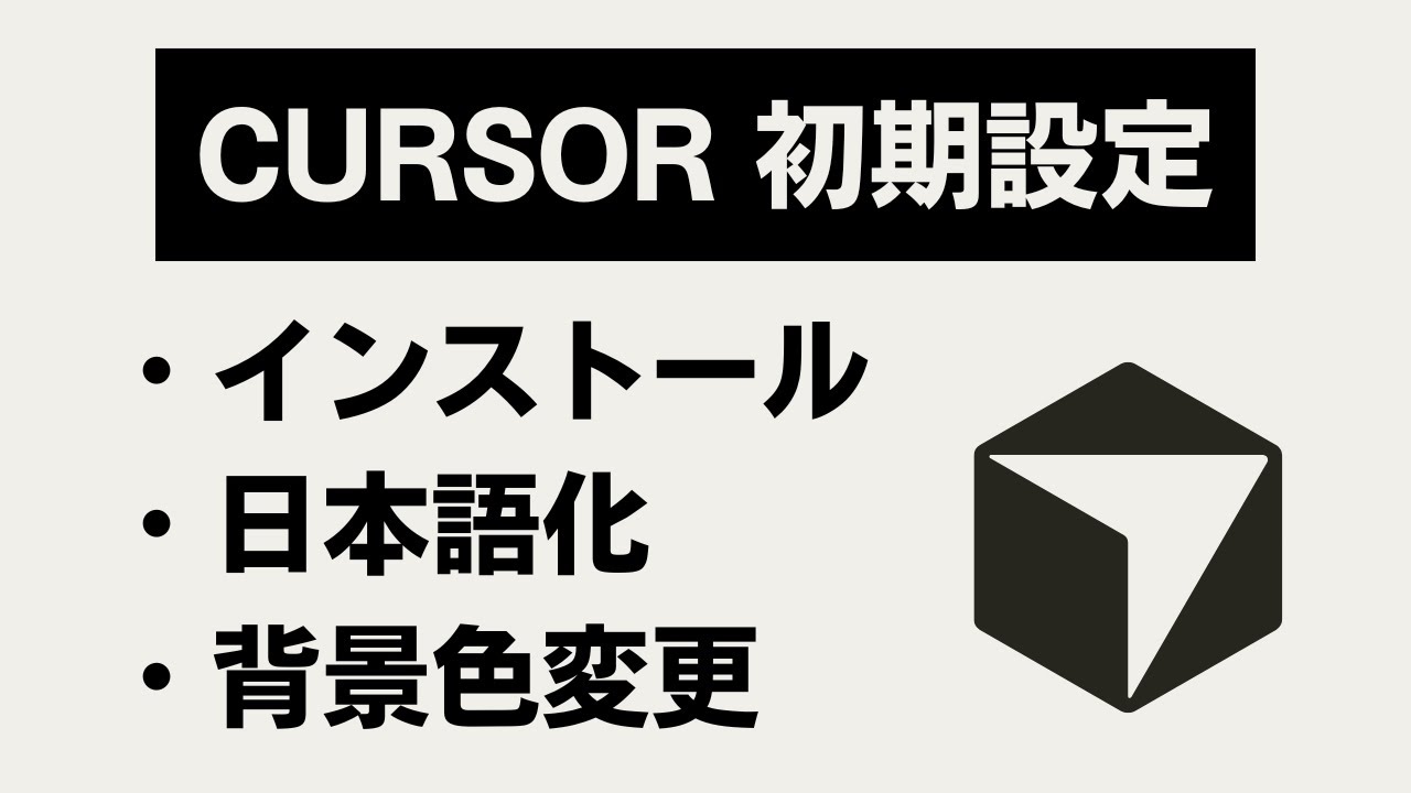 【Cursorの初期設定】インストール,日本語化,背景色変更
