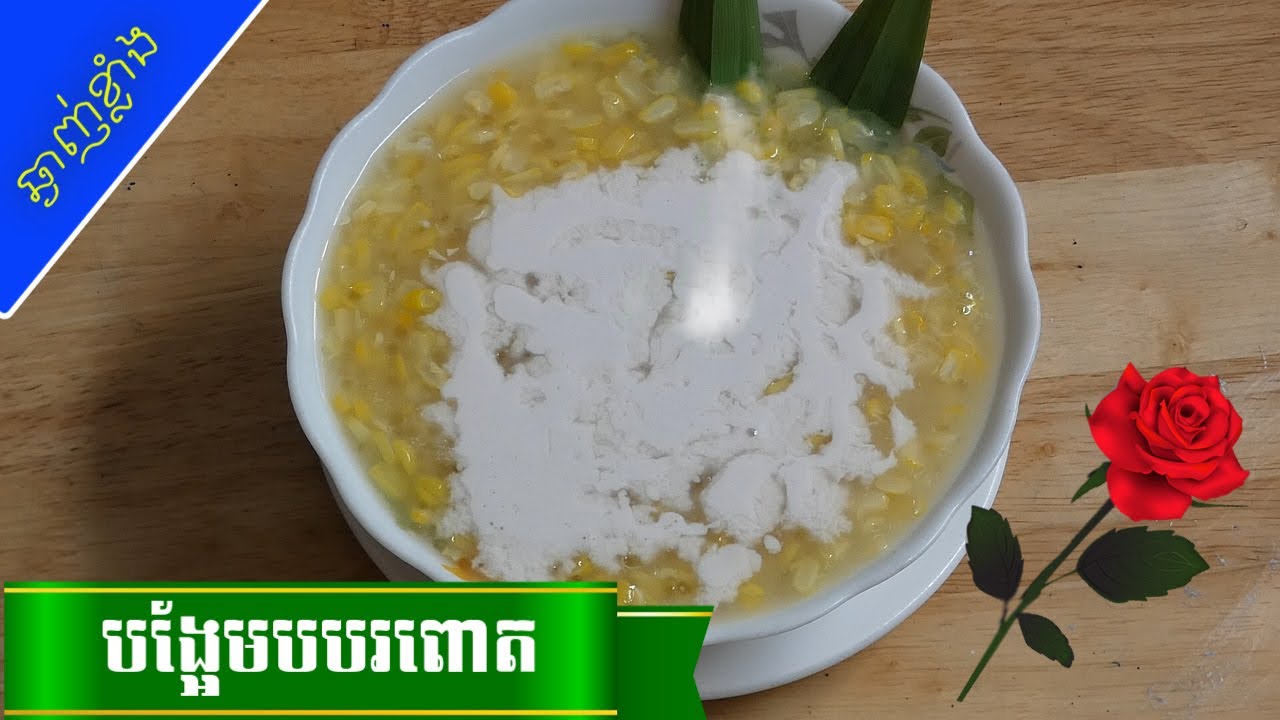 របៀបធ្វើបង្អែមបបរពោត | 😋ស្នាដៃចុងភៅឆ្ងាញ់ |  How to make corn pudding dessert