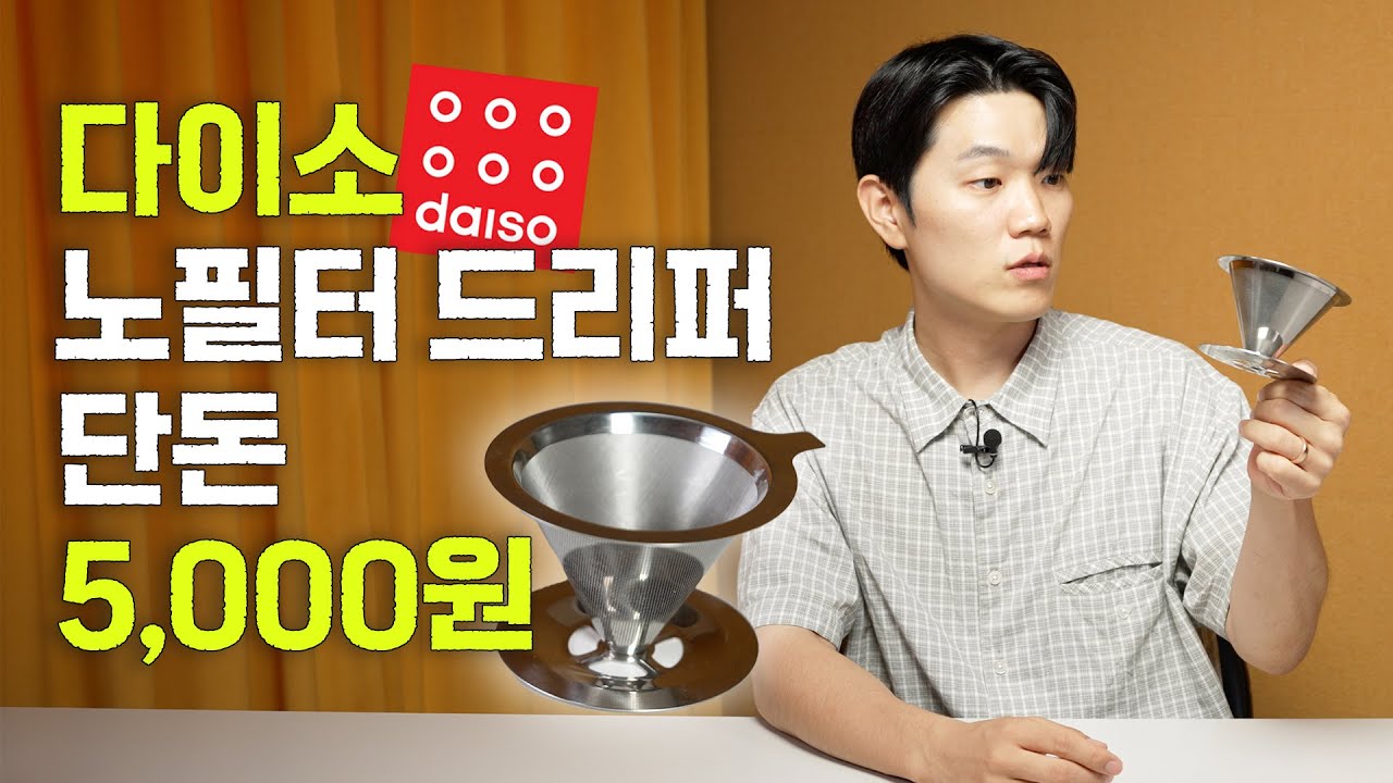 다이소에서 파는 5천원 드리퍼는 과연 쓸만할까?