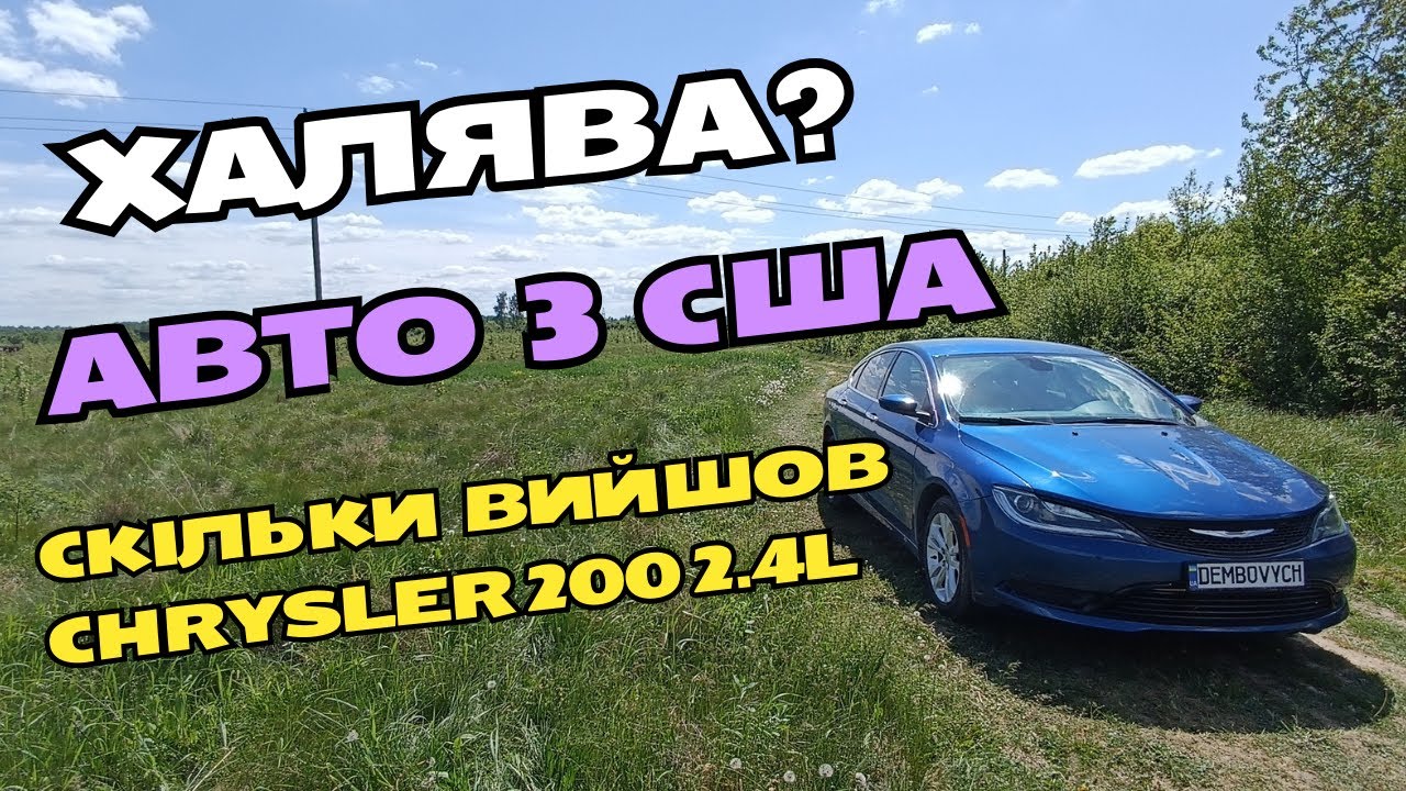 Авто з США халява? Скільки грошей я вклав в Chrysler 200 з США. Які ціни на автозапчастини в Україні