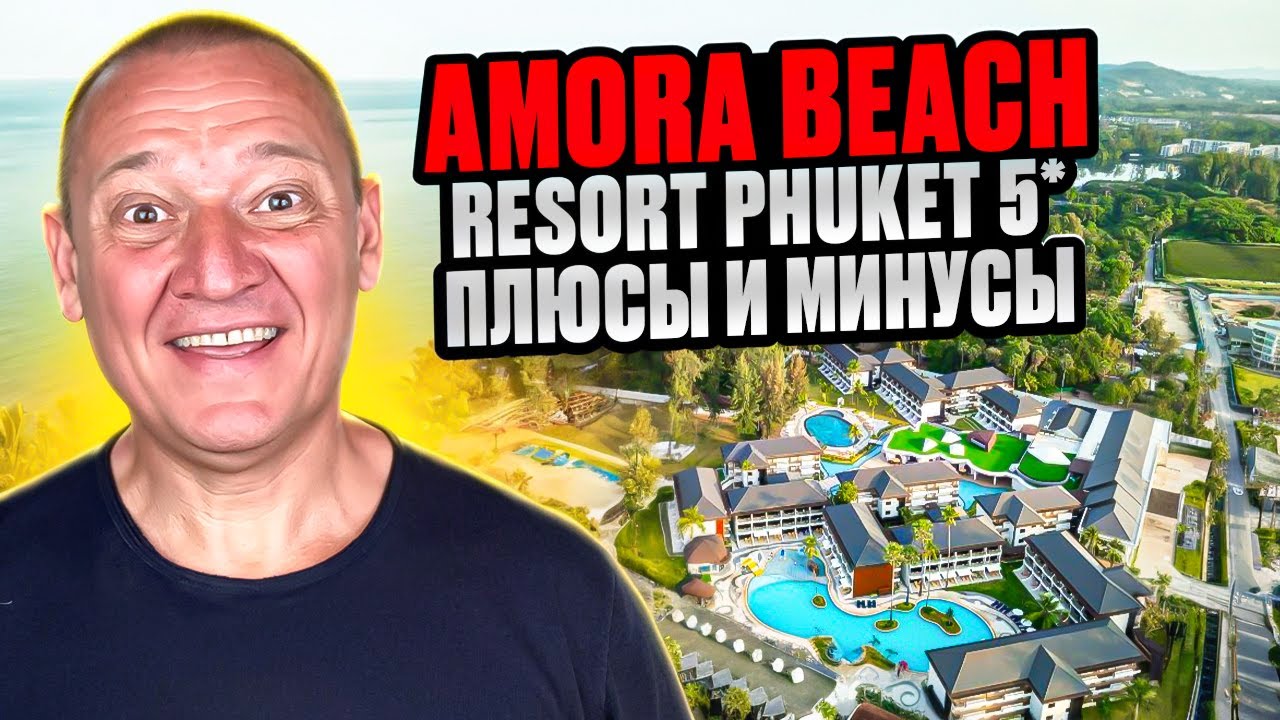 Amora Beach Resort Phuket 5* | Таиланд | Отзывы туристов