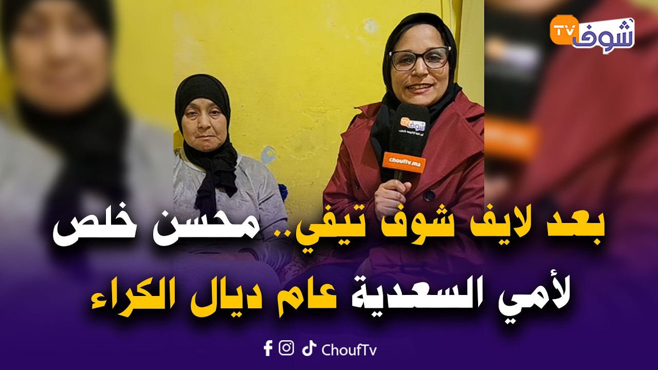 مباشرة من خريبكة :ها علاش قناة الشعب .. بعد لايف شوف تيفي، محسن خلص لأمي السعدية عام ديال الكراء