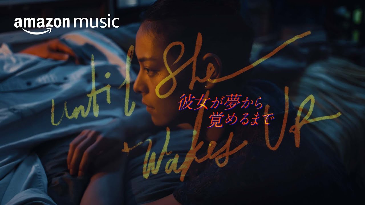 『彼女が夢から覚めるまで』（本編）主題歌：HIMI「ゆめからさめるまで」| Music4Cinema | AMAZON MUSIC