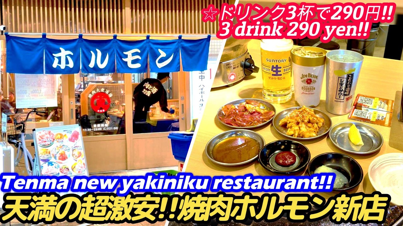 【天神橋筋商店街の焼肉ホルモン新店が〇〇やった!!】真肉焼屋 carnealaparrilla yakiniku street food japan 大阪グルメ 大阪美食 天満 西成 せんべろ 激安