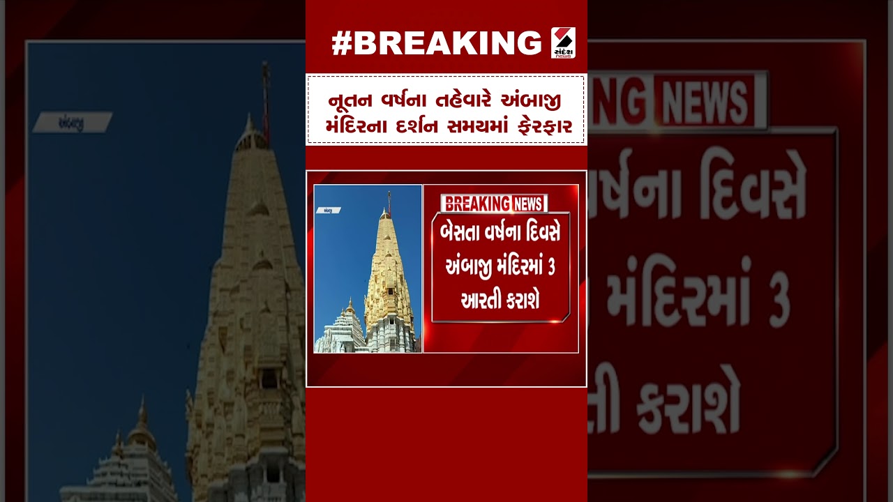 Ambaji Temple News | નૂતન વર્ષના તહેવારે અંબાજી મંદિરના દર્શન સમયમાં ફેરફાર | Gujarat